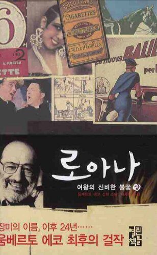 로아나 여왕의 신비한 불꽃 -상