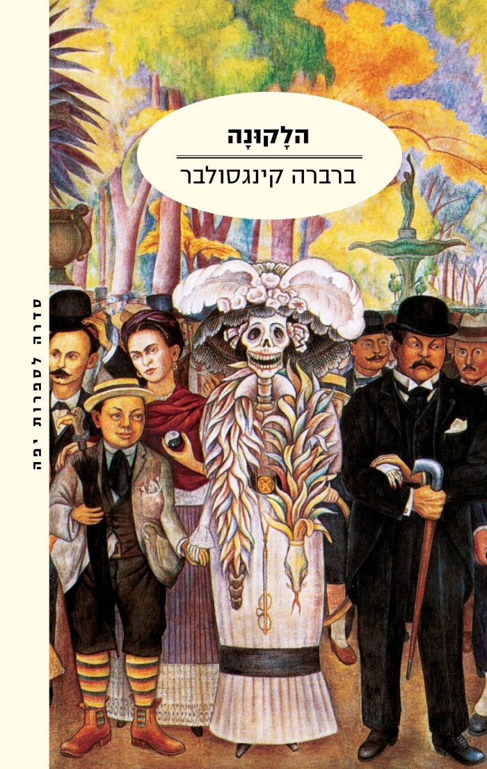 הלקונה