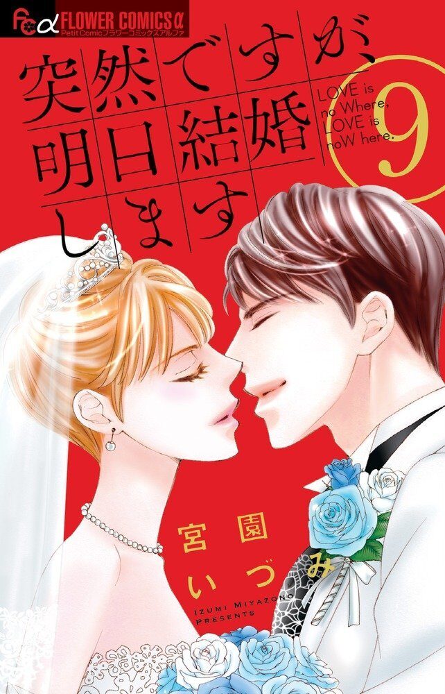 突然ですが、明日結婚します 9 [Totsuzen desu ga, Ashita kekkon shimasu 9]