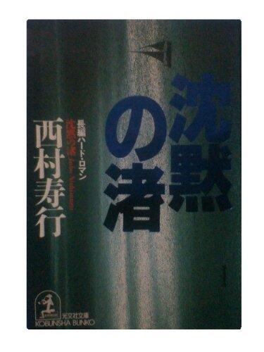 沈黙の渚