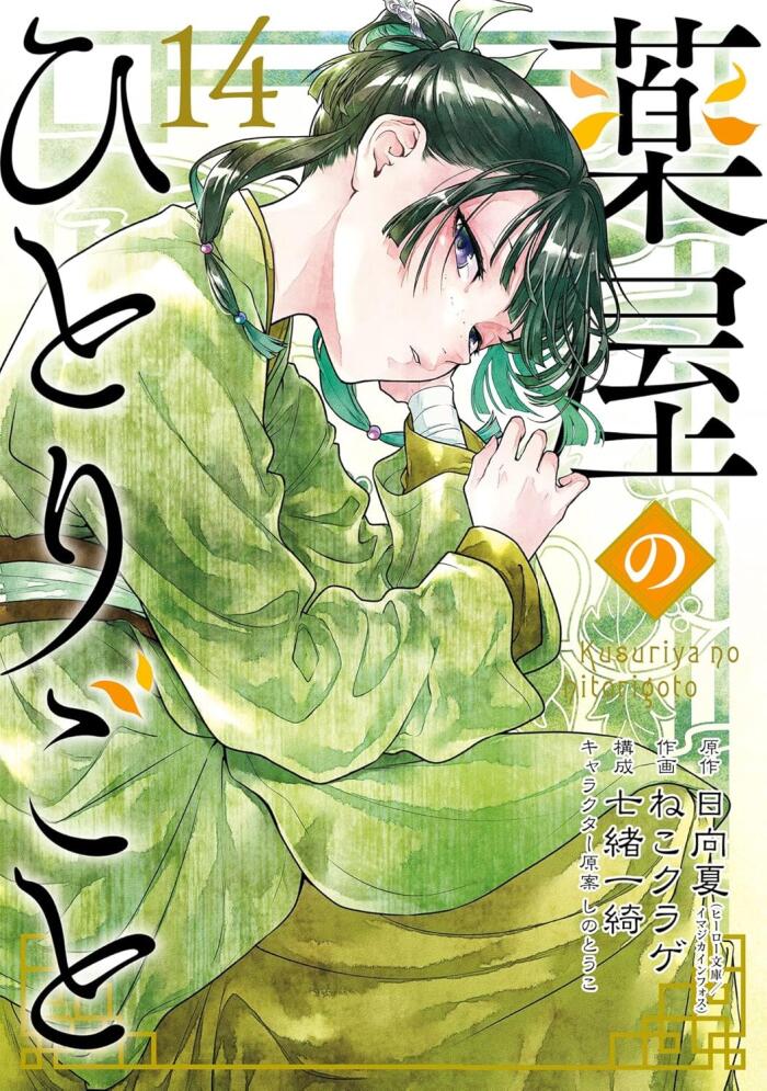 薬屋のひとりごと 14 [Kusuriya no Hitorigoto 14]