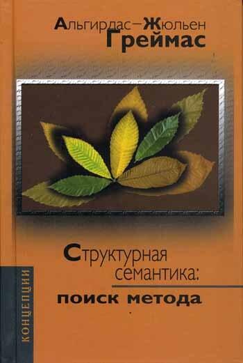 Структурная семантика. Поиск метода