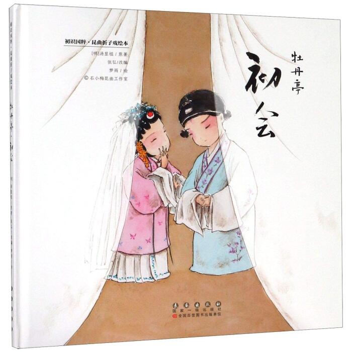 牡丹亭初会(昆曲折子戏绘本)