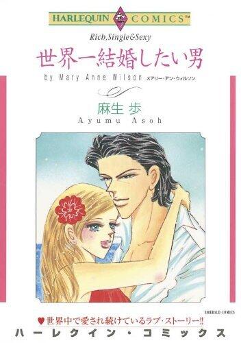世界一結婚したい男 ハーレクインコミックス