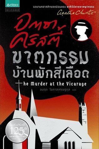 ฆาตกรรมบ้านพักสีเลือด