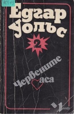 Червените аса