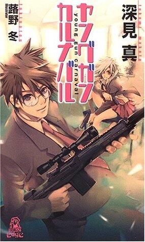 ヤングガン・カルナバル [Young Gun Carnaval]