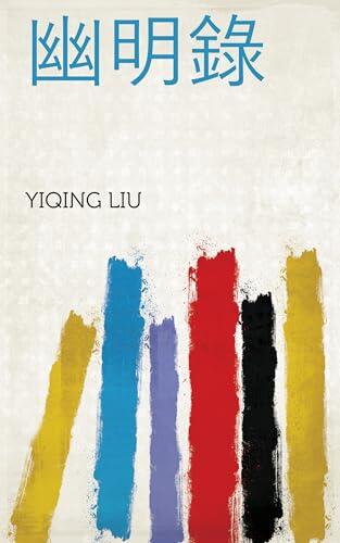 幽明錄