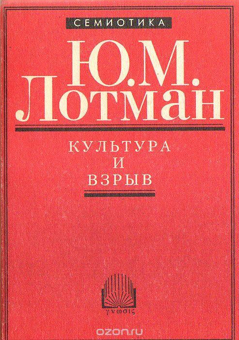 Культура и взрыв