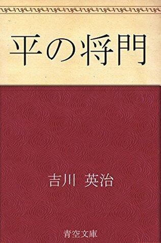 平の将門