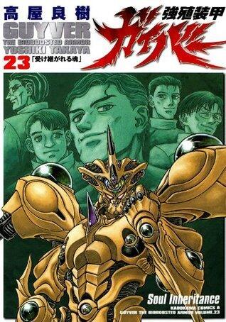 強殖装甲ガイバー 23 [Kyoshoku Soukou Gaiba 23]