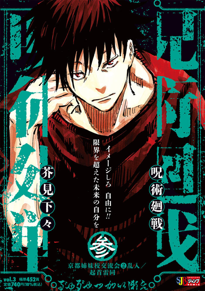 呪術廻戦 3 [Jujutsu Kaisen 3]