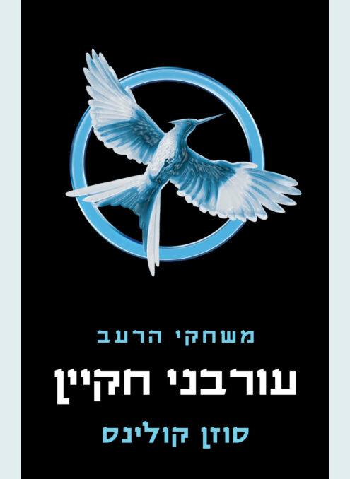 עורבני חקיין