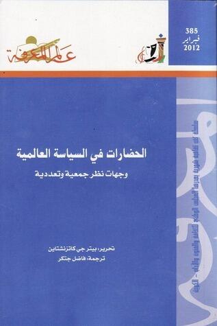 الحضارات في السياسة العالمية: وجهات نظر جمعية وتعددية