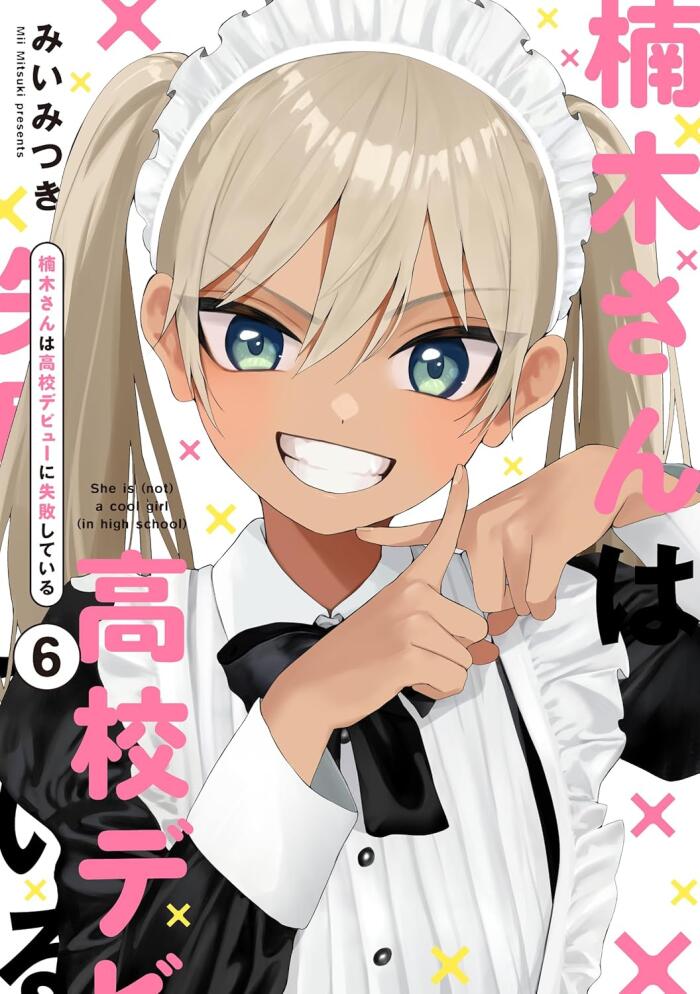 楠木さんは高校デビューに失敗している (6)