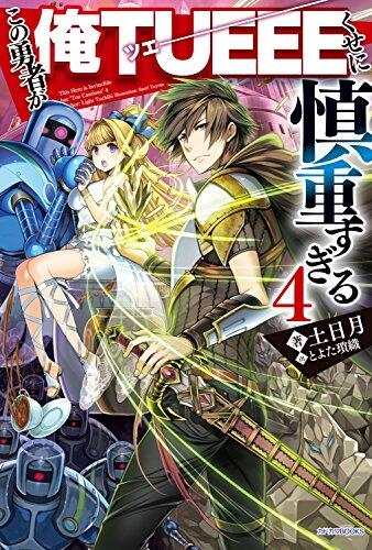 この勇者が俺TUEEEくせに慎重すぎる 4 [Kono Yuusha ga Ore TUEEE Kuse ni Shinchou Sugiru Light Novel 4]