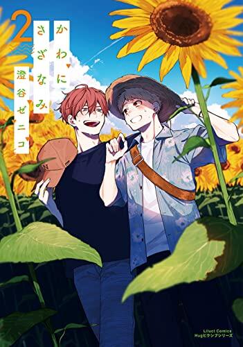 かわにさざなみ 2