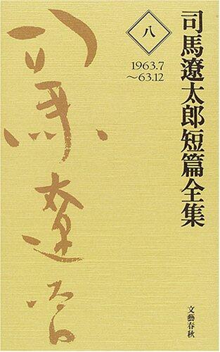 司馬遼太郎短篇全集〈8〉1963.7~63.12