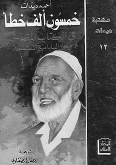 خمسون ألف خطأ في الكتاب المقدس و حوار البابا مع المسلمين