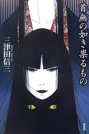 首無の如き祟るもの [Kubinashi no gotoki tataru mono]
