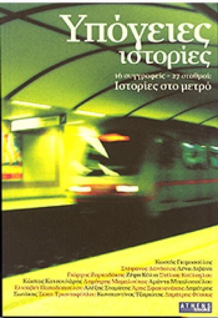 Υπόγειες Ιστορίες