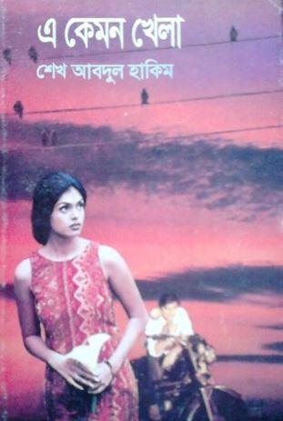 এ কেমন খেলা