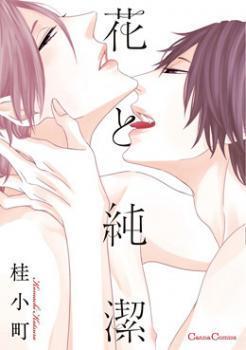 花と純潔 [Hana to Junketsu]