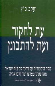 עת לחקור ועת להתבונן - מסה היסטורית על דרכו של בית ישראל מאז צאתו מארצו ועד שובו אליה