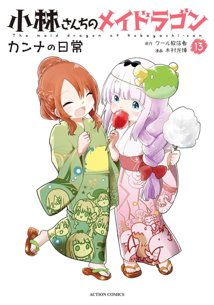 小林さんちのメイドラゴン カンナの日常 13 [Kobayashi-san Chi no Maid Dragon: Kanna no Nichijou 13]