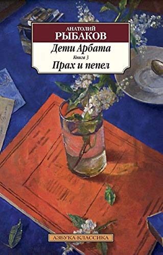 Дети Арбата. Книга 3: Прах и пепел