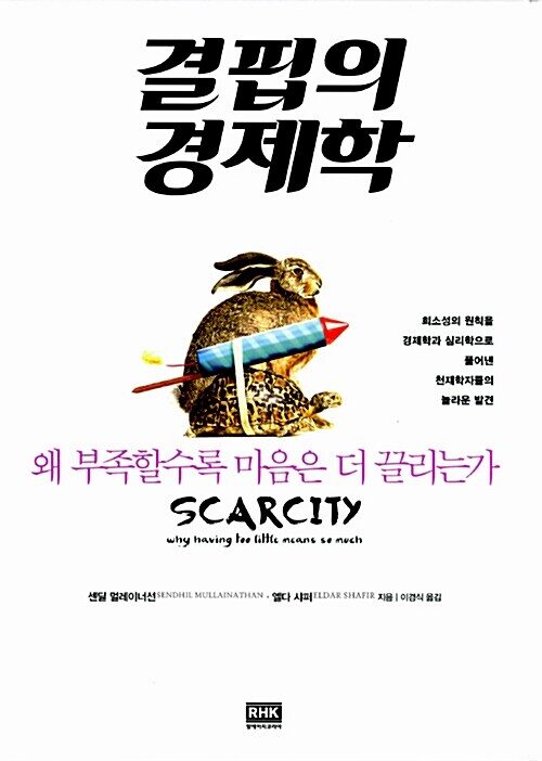 결핍의 경제학: 왜 부족할수록 마음은 더 끌리는가