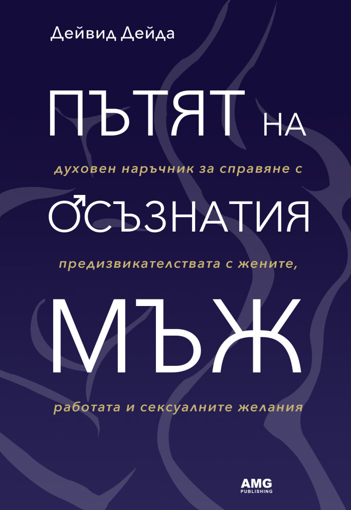 Пътят на осъзнатия мъж: Духовен наръчник за справяне с предизвикателствата с жените, работата и сексуалните желания