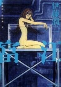 伊藤潤二傑作集2 富江 下 [Ito Junji Kessaku-shū 2: Tomie 2]
