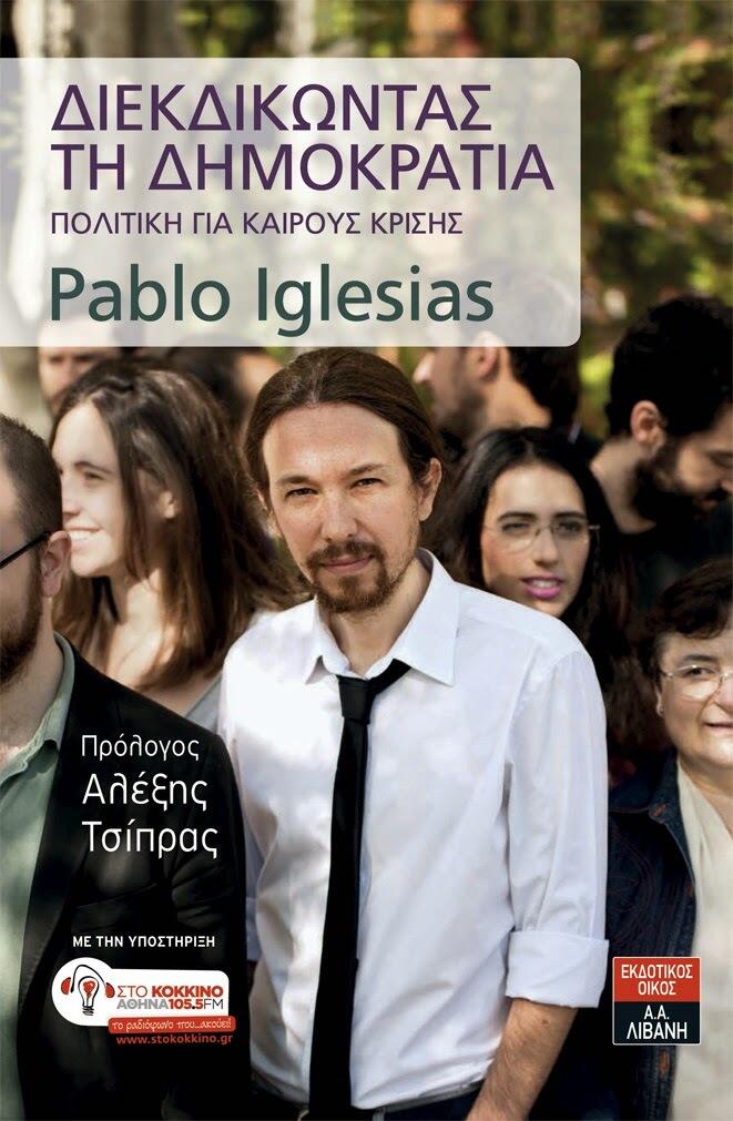 Διεκδικώντας τη Δημοκρατία