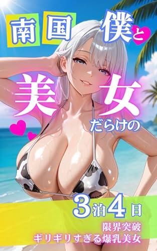 three Nights and four Days in Paradise Drenched in Buxom Beauties: Too Hot to Handle Unstoppable Busty Beauties on the Edge