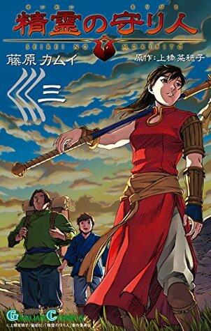 Guardian of the Sacred Spirit, Manga Vol. 3