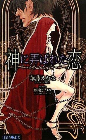 神に弄ばれた恋 ～Andalucia～