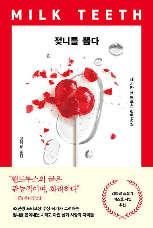 젖니를 뽑다 [Milk Teeth]