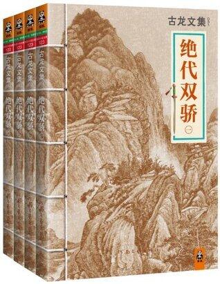 古龙文集·绝代双骄（套装共4册）