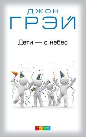 Дети с небес