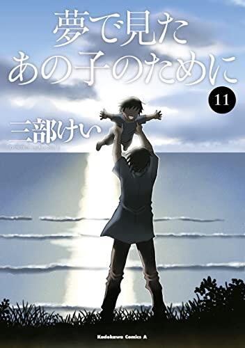 夢で見たあの子のために (11)