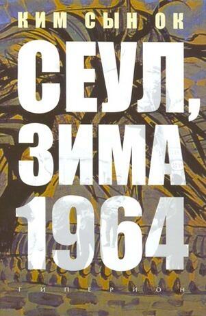 Сеул, зима 1964 года