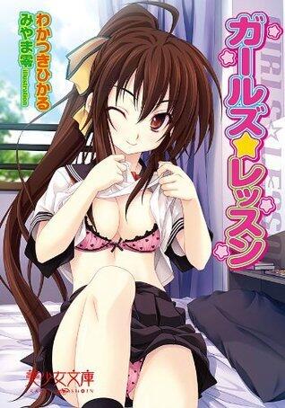 ガールズ☆レッスン (美少女文庫)