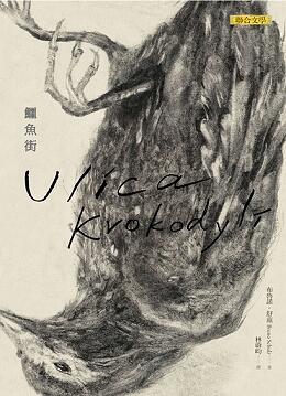 鱷魚街