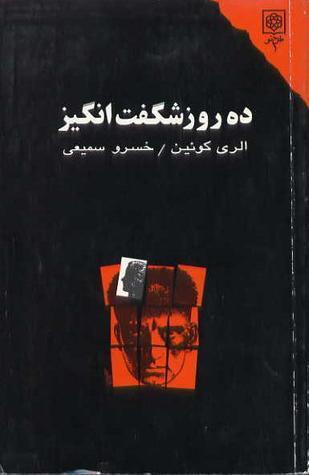 ده روز شگفت انگیز