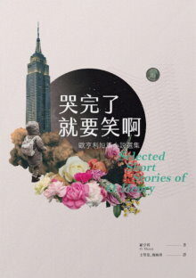 哭完了就要笑啊：歐亨利短篇小說選集