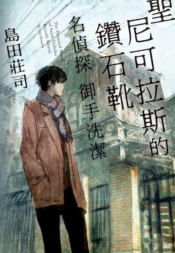 聖尼可拉斯的鑽石靴 名偵探 御手洗潔