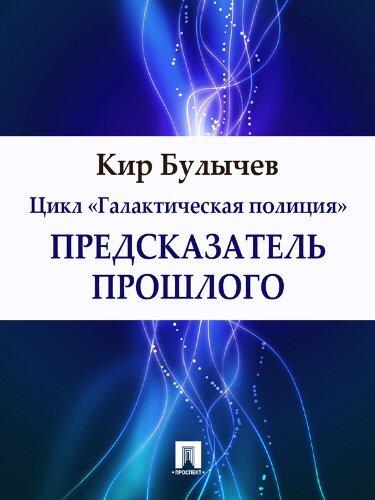 Предсказатель прошлого