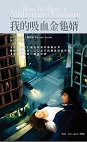 我的吸血金龜婿