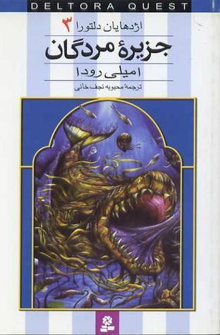 اژدهایان دلتورا جلد سه - جزیره مردگان